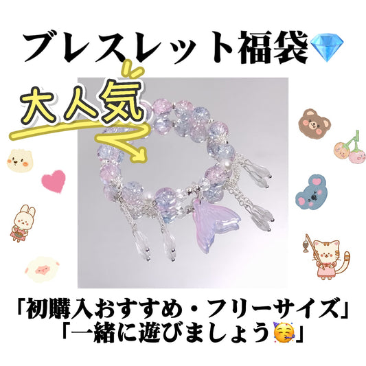 (初購入おすすめ)YeYeJP·ブレスレット福袋ーライブで開封