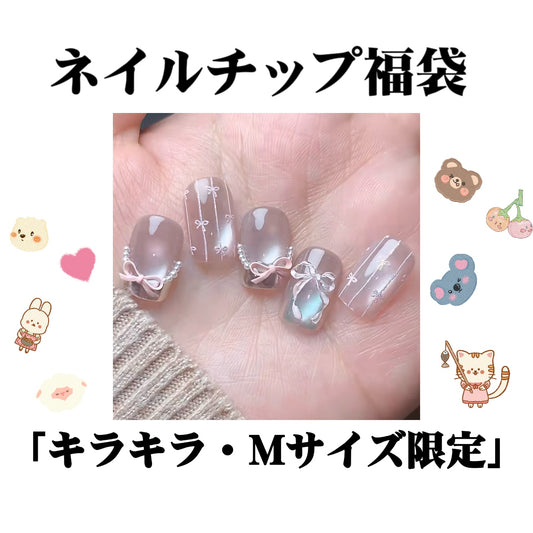 YeYe·ネイルチップ福袋ーライブで開封「Mサイズ限定」